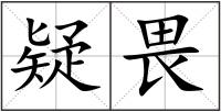 疑畏
