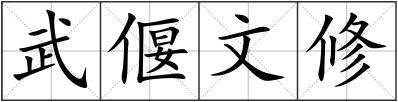 武偃文修