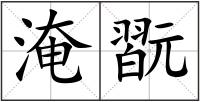 淹翫