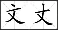 文丈