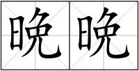 晩晩