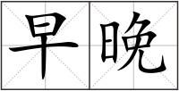 早晚