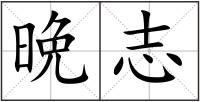 晩志