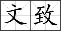 文致