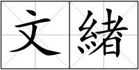 文緖