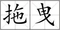 拖曳