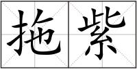 拖紫