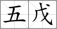 五戊
