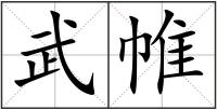 武帷