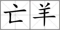 亡羊