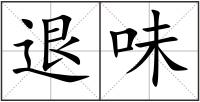 退味