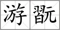 游翫