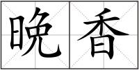晩香