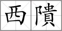 西隤