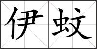 伊蚊