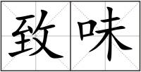 致味