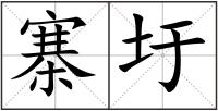 寨圩