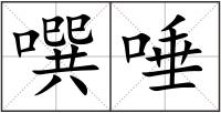 噀唾