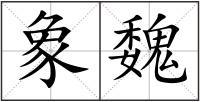 象魏