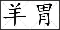 羊胃