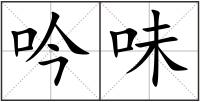吟味
