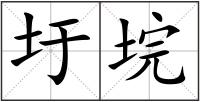 圩垸