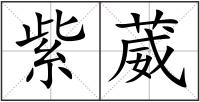 紫葳