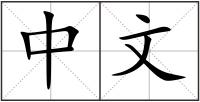中文