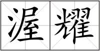 渥耀