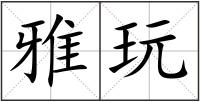 雅玩