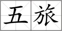 五旅