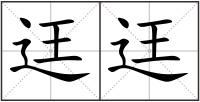 迋迋