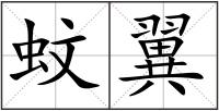 蚊翼