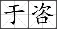于咨