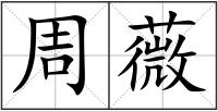 周薇