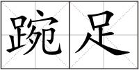 踠足