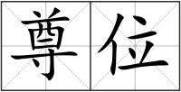 尊位