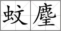 蚊麈