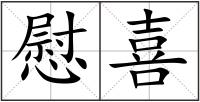 慰喜