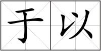 于以