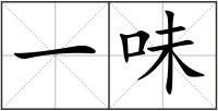 一味