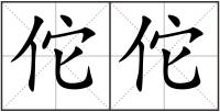 佗佗
