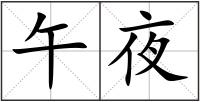 午夜