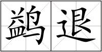 鹢退