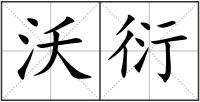 沃衍