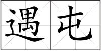 遇屯