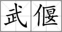 武偃