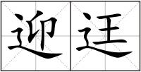 迎迋