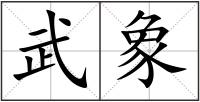武象