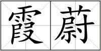 霞蔚